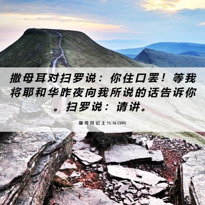Picture 06 - 撒 母 耳 记 上 15:16 CUVS - 撒 母 耳 对 扫 罗 说 ： 你 住 口 罢 - Bible Verse Picture