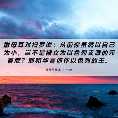 Picture 06 - 撒 母 耳 记 上 15:17 CUVS - 撒 母 耳 对 扫 罗 说 ： 从 前 你 虽 - Bible Verse Picture