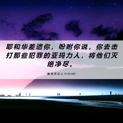 Picture 06 - 撒 母 耳 记 上 15:18 CUVS - 耶 和 华 差 遣 你 ， 吩 咐 你 说 ， - Bible Verse Picture
