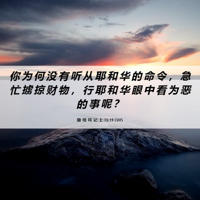 Picture 06 - 撒 母 耳 记 上 15:19 CUVS - 你 为 何 没 有 听 从 耶 和 华 的 命 - Bible Verse Picture