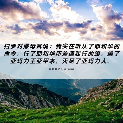 Picture 06 - 撒 母 耳 记 上 15:20 CUVS - 扫 罗 对 撒 母 耳 说 ： 我 实 在 听 - Bible Verse Picture