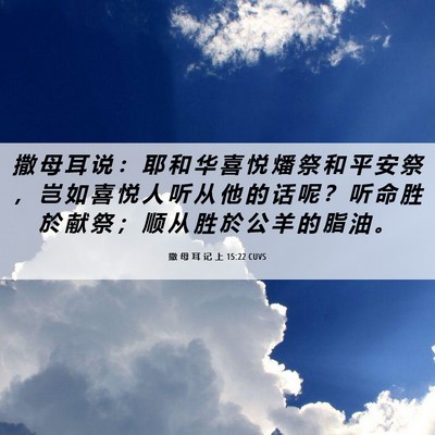 Picture 06 - 撒 母 耳 记 上 15:22 CUVS - 撒 母 耳 说 ： 耶 和 华 喜 悦 燔 祭 - Bible Verse Picture