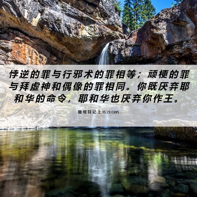 Picture 06 - 撒 母 耳 记 上 15:23 CUVS - 悖 逆 的 罪 与 行 邪 术 的 罪 相 等 - Bible Verse Picture