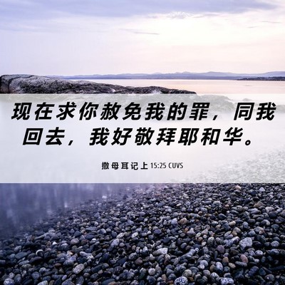 Picture 06 - 撒 母 耳 记 上 15:25 CUVS - 现 在 求 你 赦 免 我 的 罪 ， 同 我 - Bible Verse Picture