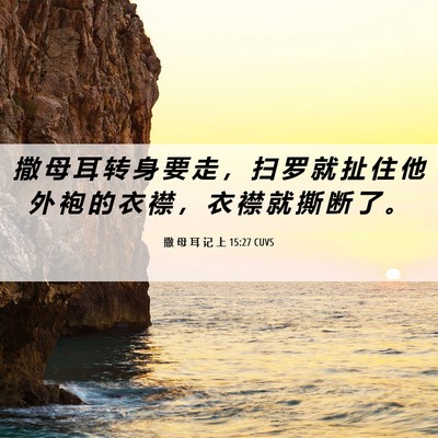 Picture 06 - 撒 母 耳 记 上 15:27 CUVS - 撒 母 耳 转 身 要 走 ， 扫 罗 就 扯 - Bible Verse Picture