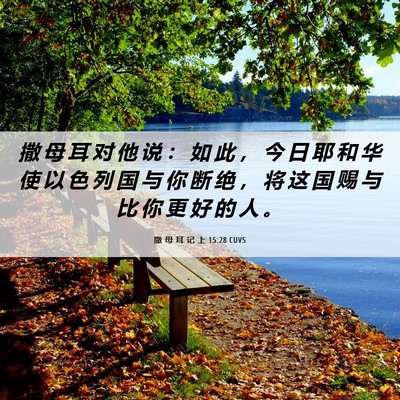 Picture 06 - 撒 母 耳 记 上 15:28 CUVS - 撒 母 耳 对 他 说 ： 如 此 ， 今 日 - Bible Verse Picture