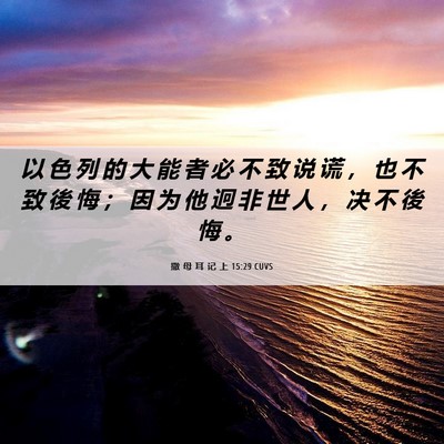 Picture 06 - 撒 母 耳 记 上 15:29 CUVS - 以 色 列 的 大 能 者 必 不 致 说 谎 - Bible Verse Picture