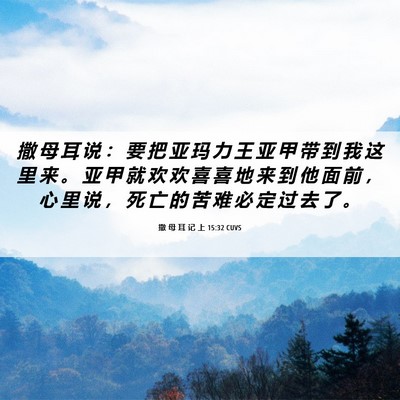 Picture 06 - 撒 母 耳 记 上 15:32 CUVS - 撒 母 耳 说 ： 要 把 亚 玛 力 王 亚 - Bible Verse Picture
