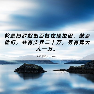 Picture 06 - 撒 母 耳 记 上 15:4 CUVS - 於 是 扫 罗 招 聚 百 姓 在 提 拉 因 - Bible Verse Picture