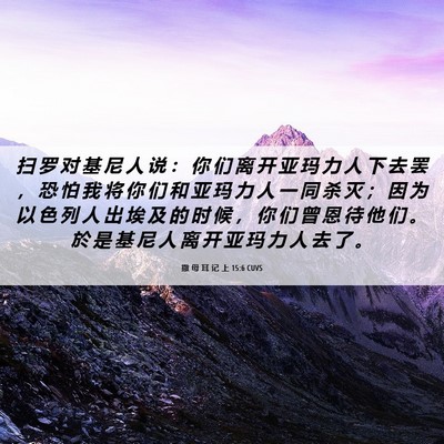 Picture 06 - 撒 母 耳 记 上 15:6 CUVS - 扫 罗 对 基 尼 人 说 ： 你 们 离 开 - Bible Verse Picture