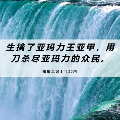Picture 06 - 撒 母 耳 记 上 15:8 CUVS - 生 擒 了 亚 玛 力 王 亚 甲 ， 用 刀 - Bible Verse Picture