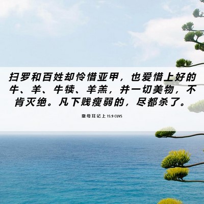 Picture 06 - 撒 母 耳 记 上 15:9 CUVS - 扫 罗 和 百 姓 却 怜 惜 亚 甲 ， 也 - Bible Verse Picture