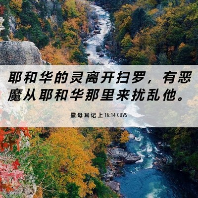 Picture 06 - 撒 母 耳 记 上 16:14 CUVS - 耶 和 华 的 灵 离 开 扫 罗 ， 有 恶 - Bible Verse Picture