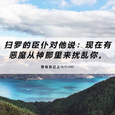 Picture 06 - 撒 母 耳 记 上 16:15 CUVS - 扫 罗 的 臣 仆 对 他 说 ： 现 在 有 - Bible Verse Picture