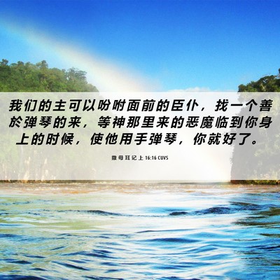 Picture 06 - 撒 母 耳 记 上 16:16 CUVS - 我 们 的 主 可 以 吩 咐 面 前 的 臣 - Bible Verse Picture