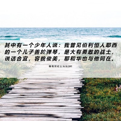 Picture 06 - 撒 母 耳 记 上 16:18 CUVS - 其 中 有 一 个 少 年 人 说 ： 我 曾 - Bible Verse Picture