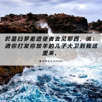 Picture 06 - 撒 母 耳 记 上 16:19 CUVS - 於 是 扫 罗 差 遣 使 者 去 见 耶 西 - Bible Verse Picture