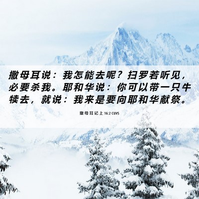 Picture 06 - 撒 母 耳 记 上 16:2 CUVS - 撒 母 耳 说 ： 我 怎 能 去 呢 ？ 扫 - Bible Verse Picture