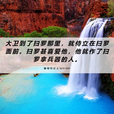 Picture 06 - 撒 母 耳 记 上 16:21 CUVS - 大 卫 到 了 扫 罗 那 里 ， 就 侍 立 - Bible Verse Picture
