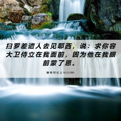 Picture 06 - 撒 母 耳 记 上 16:22 CUVS - 扫 罗 差 遣 人 去 见 耶 西 ， 说 ： - Bible Verse Picture