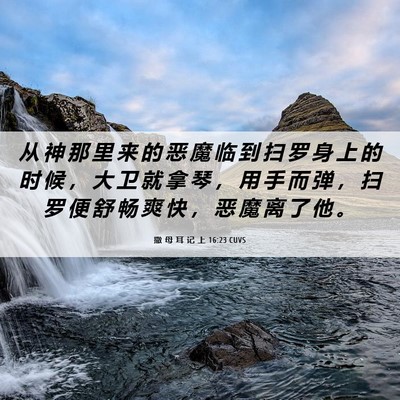 Picture 06 - 撒 母 耳 记 上 16:23 CUVS - 从 神 那 里 来 的 恶 魔 临 到 扫 罗 - Bible Verse Picture