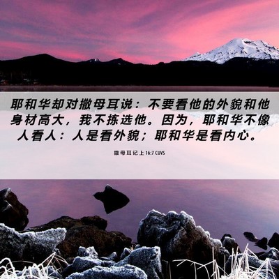 Picture 06 - 撒 母 耳 记 上 16:7 CUVS - 耶 和 华 却 对 撒 母 耳 说 ： 不 要 - Bible Verse Picture