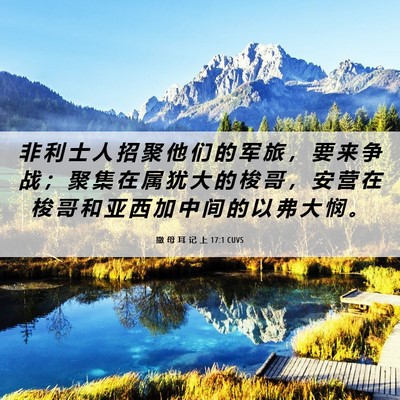 Picture 06 - 撒 母 耳 记 上 17:1 CUVS - 非 利 士 人 招 聚 他 们 的 军 旅 ， - Bible Verse Picture