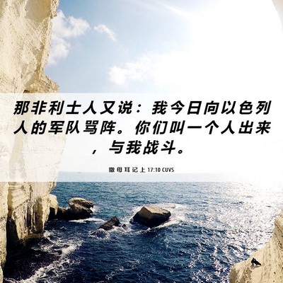 Picture 06 - 撒 母 耳 记 上 17:10 CUVS - 那 非 利 士 人 又 说 ： 我 今 日 向 - Bible Verse Picture
