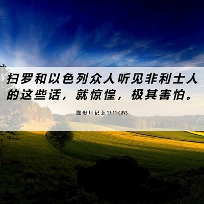 Picture 06 - 撒 母 耳 记 上 17:11 CUVS - 扫 罗 和 以 色 列 众 人 听 见 非 利 - Bible Verse Picture