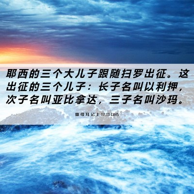 Picture 06 - 撒 母 耳 记 上 17:13 CUVS - 耶 西 的 三 个 大 儿 子 跟 随 扫 罗 - Bible Verse Picture