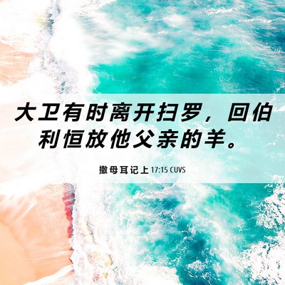 Picture 06 - 撒 母 耳 记 上 17:15 CUVS - 大 卫 有 时 离 开 扫 罗 ， 回 伯 利 - Bible Verse Picture