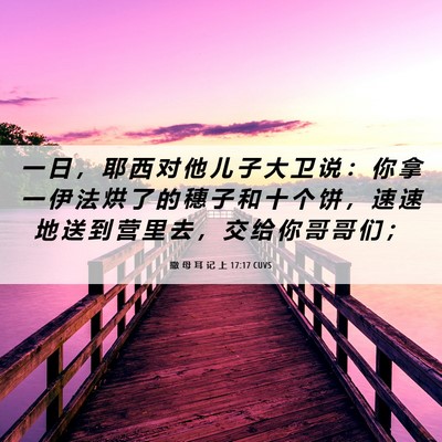 Picture 06 - 撒 母 耳 记 上 17:17 CUVS - 一 日 ， 耶 西 对 他 儿 子 大 卫 说 - Bible Verse Picture