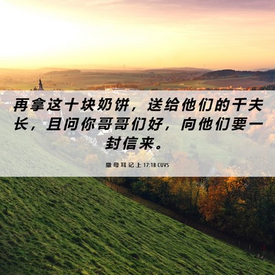 Picture 06 - 撒 母 耳 记 上 17:18 CUVS - 再 拿 这 十 块 奶 饼 ， 送 给 他 们 - Bible Verse Picture