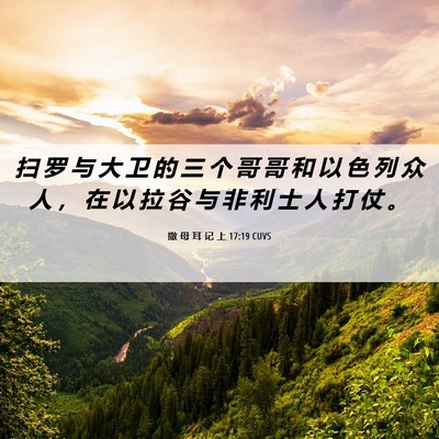 Picture 06 - 撒 母 耳 记 上 17:19 CUVS - 扫 罗 与 大 卫 的 三 个 哥 哥 和 以 - Bible Verse Picture