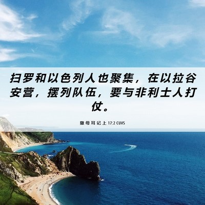 Picture 06 - 撒 母 耳 记 上 17:2 CUVS - 扫 罗 和 以 色 列 人 也 聚 集 ， 在 - Bible Verse Picture
