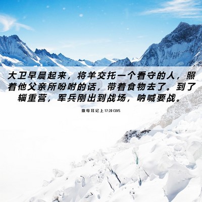 Picture 06 - 撒 母 耳 记 上 17:20 CUVS - 大 卫 早 晨 起 来 ， 将 羊 交 托 一 - Bible Verse Picture