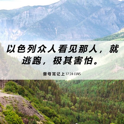 Picture 06 - 撒 母 耳 记 上 17:24 CUVS - 以 色 列 众 人 看 见 那 人 ， 就 逃 - Bible Verse Picture