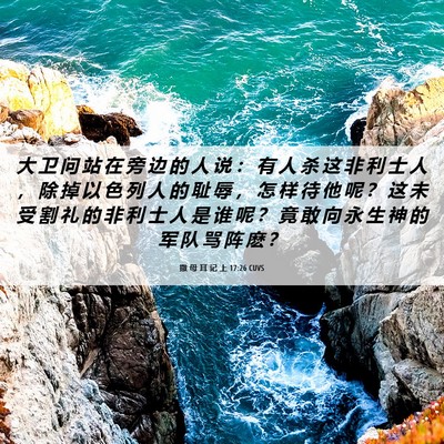 Picture 06 - 撒 母 耳 记 上 17:26 CUVS - 大 卫 问 站 在 旁 边 的 人 说 ： 有 - Bible Verse Picture