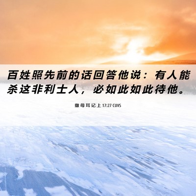 Picture 06 - 撒 母 耳 记 上 17:27 CUVS - 百 姓 照 先 前 的 话 回 答 他 说 ： - Bible Verse Picture