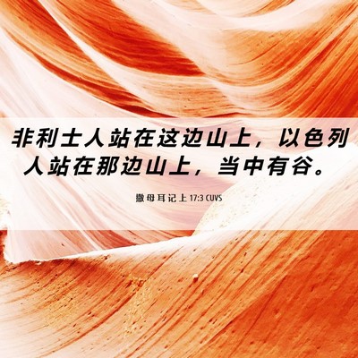 Picture 06 - 撒 母 耳 记 上 17:3 CUVS - 非 利 士 人 站 在 这 边 山 上 ， 以 - Bible Verse Picture