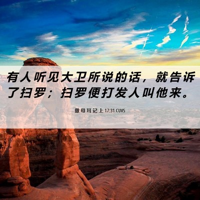 Picture 06 - 撒 母 耳 记 上 17:31 CUVS - 有 人 听 见 大 卫 所 说 的 话 ， 就 - Bible Verse Picture