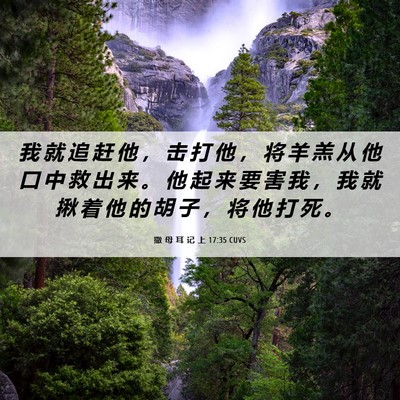Picture 06 - 撒 母 耳 记 上 17:35 CUVS - 我 就 追 赶 他 ， 击 打 他 ， 将 羊 - Bible Verse Picture