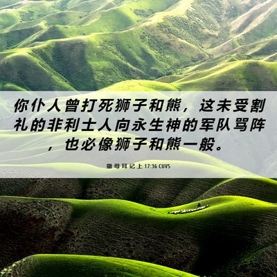 Picture 06 - 撒 母 耳 记 上 17:36 CUVS - 你 仆 人 曾 打 死 狮 子 和 熊 ， 这 - Bible Verse Picture