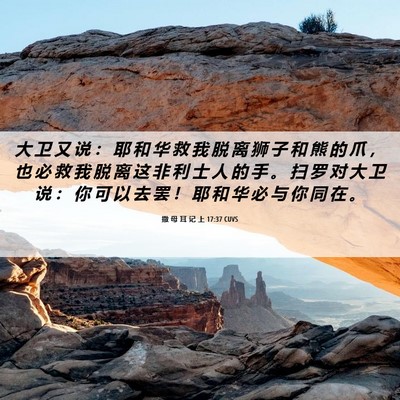Picture 06 - 撒 母 耳 记 上 17:37 CUVS - 大 卫 又 说 ： 耶 和 华 救 我 脱 离 - Bible Verse Picture