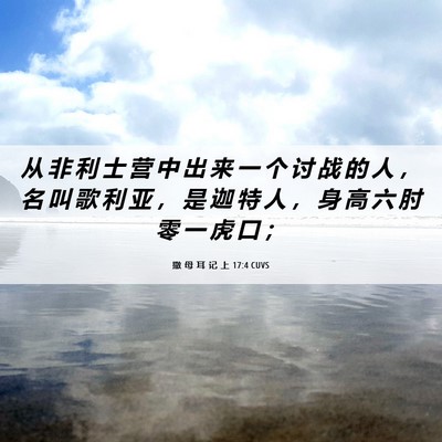 Picture 06 - 撒 母 耳 记 上 17:4 CUVS - 从 非 利 士 营 中 出 来 一 个 讨 战 - Bible Verse Picture