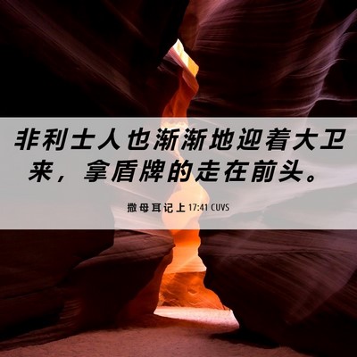 Picture 06 - 撒 母 耳 记 上 17:41 CUVS - 非 利 士 人 也 渐 渐 地 迎 着 大 卫 - Bible Verse Picture