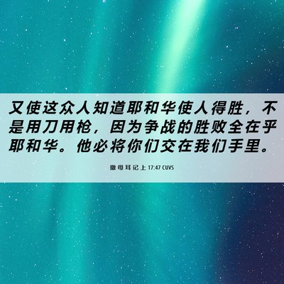 Picture 06 - 撒 母 耳 记 上 17:47 CUVS - 又 使 这 众 人 知 道 耶 和 华 使 人 - Bible Verse Picture