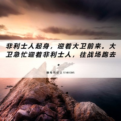 Picture 06 - 撒 母 耳 记 上 17:48 CUVS - 非 利 士 人 起 身 ， 迎 着 大 卫 前 - Bible Verse Picture