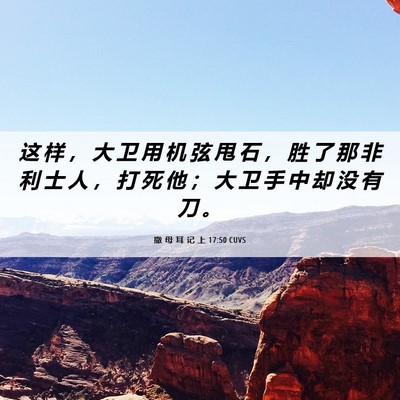 Picture 06 - 撒 母 耳 记 上 17:50 CUVS - 这 样 ， 大 卫 用 机 弦 甩 石 ， 胜 - Bible Verse Picture