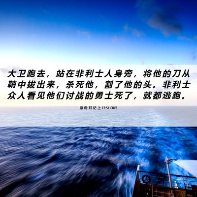 Picture 06 - 撒 母 耳 记 上 17:51 CUVS - 大 卫 跑 去 ， 站 在 非 利 士 人 身 - Bible Verse Picture
